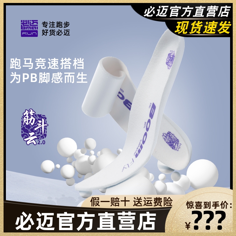 必迈筋斗云2.0超临界高弹鞋垫