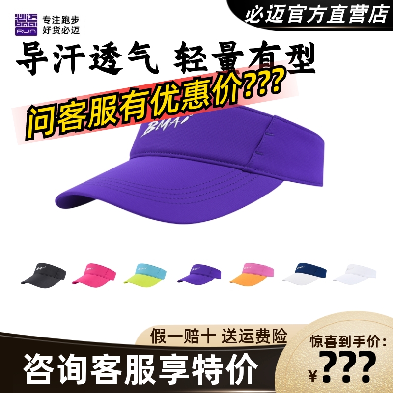 必迈跑步竞速空顶帽遮阳运动帽