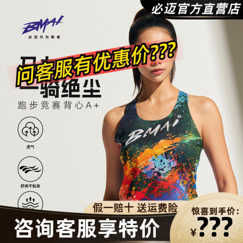 必迈专业跑步竞赛背心A+