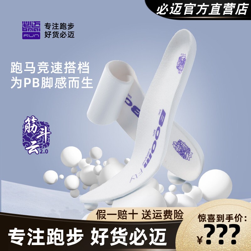 必迈筋斗云2.0超临界高弹竞速鞋垫减压运动足弓支撑男款专用鞋垫