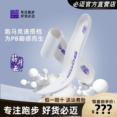必迈筋斗云超临界高弹竞速鞋垫