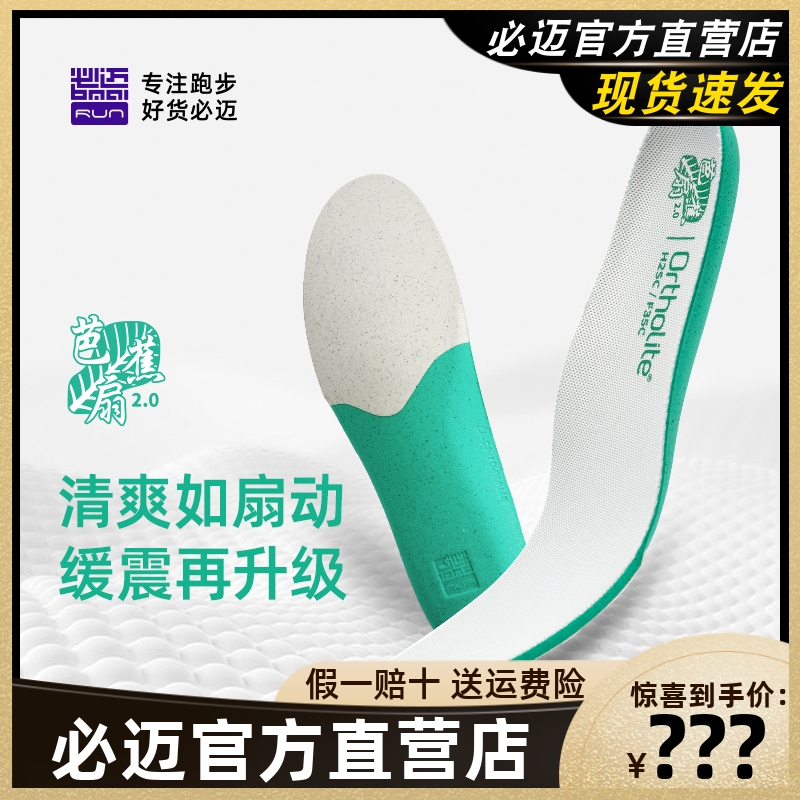 必迈芭蕉扇双密度缓震慢跑鞋垫