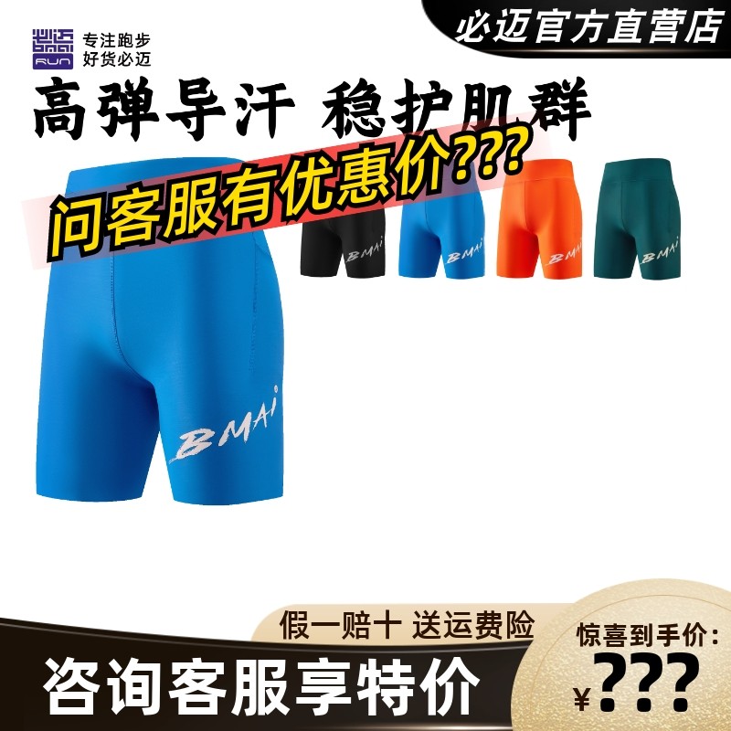 必迈跑步竞赛潜能压缩短裤v5健身高弹透气排汗马拉松竞速运动裤,运动服/休闲服装,跑步短裤,淘宝优惠券,粉丝福利购,淘宝优惠卷