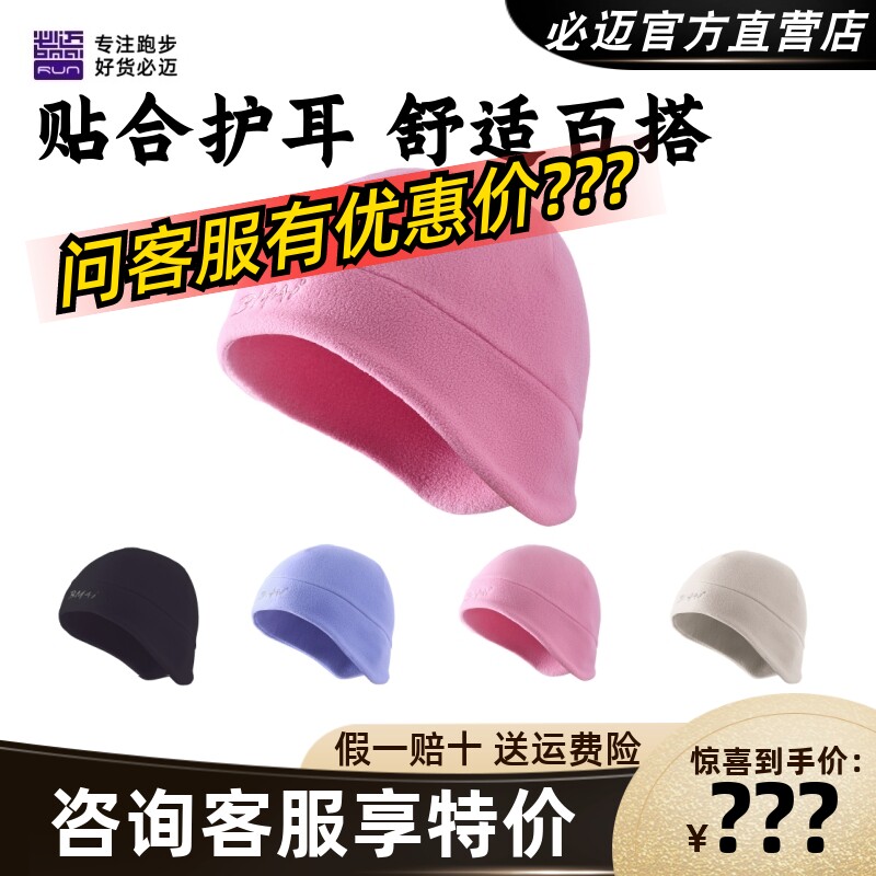 必迈秋冬跑步抓绒保暖帽