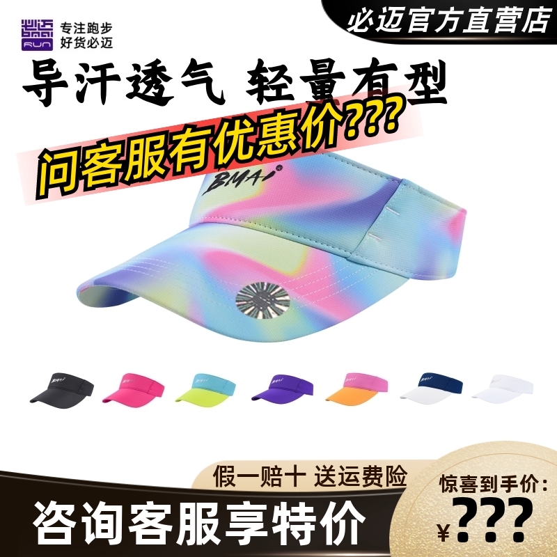 必迈运动跑步竞速空顶帽