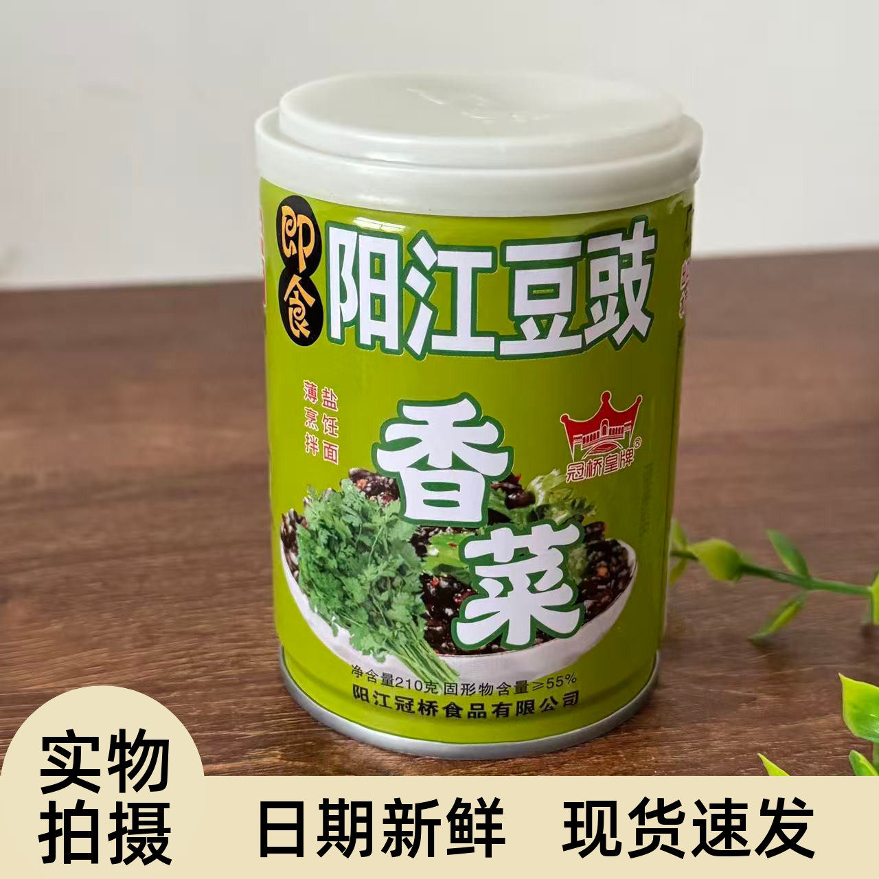 【严选】冠桥皇牌阳江豆豉香菜香葱豆豉广东特产酱农家风味拌饭拌