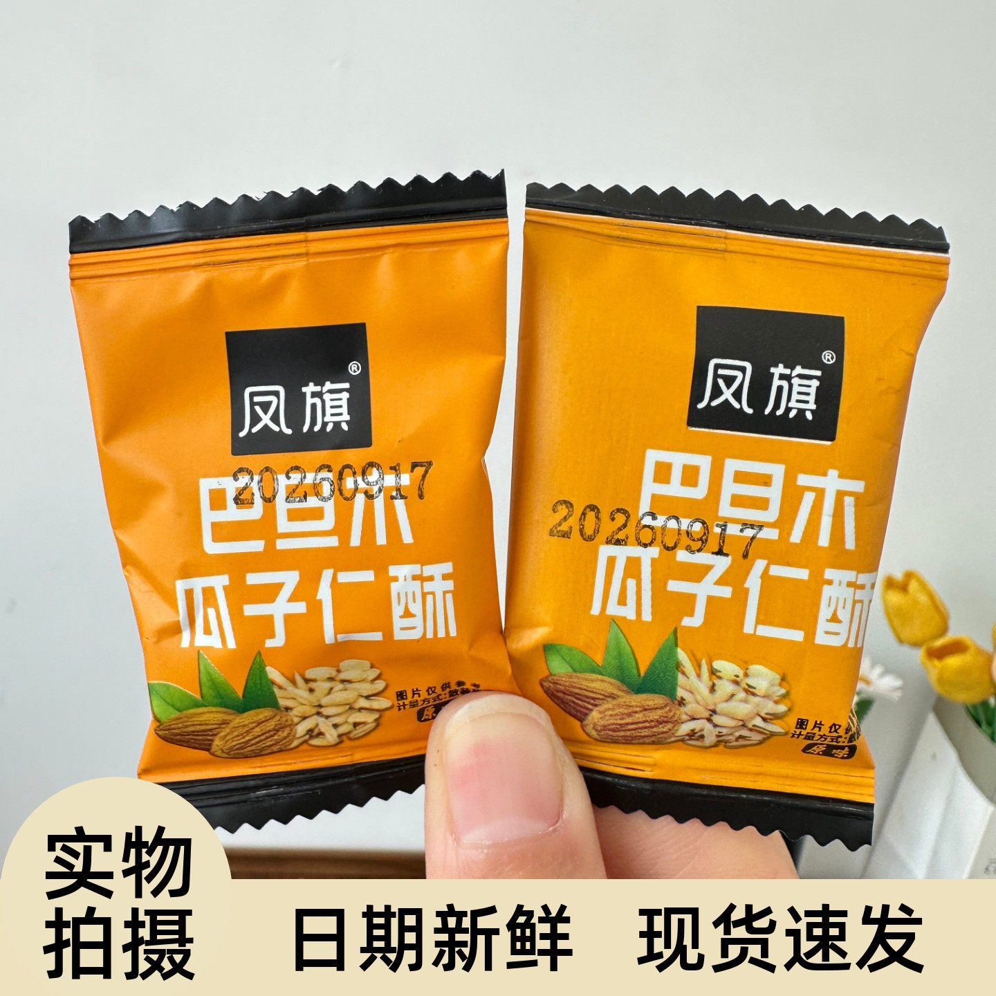 巴旦木瓜子仁酥葵花籽