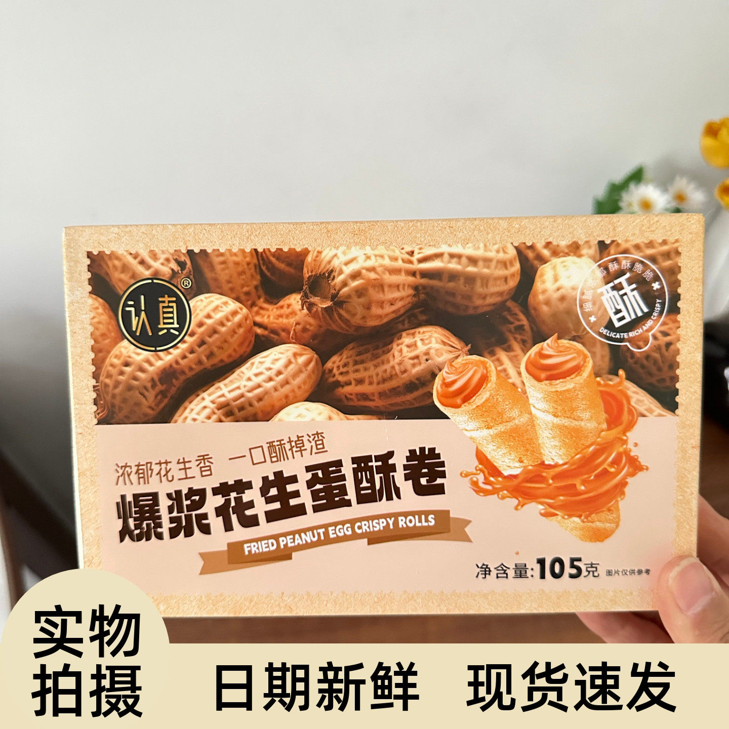 花生酱夹心蛋卷香酥脆