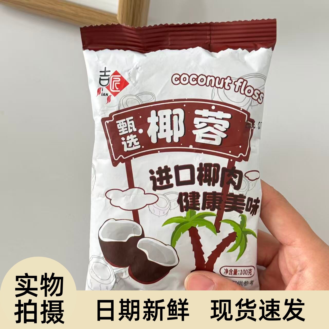 【严选】吉匠椰丝粉牛奶小方椰丝椰蓉酥面包蛋糕饼干diy椰丝球椰