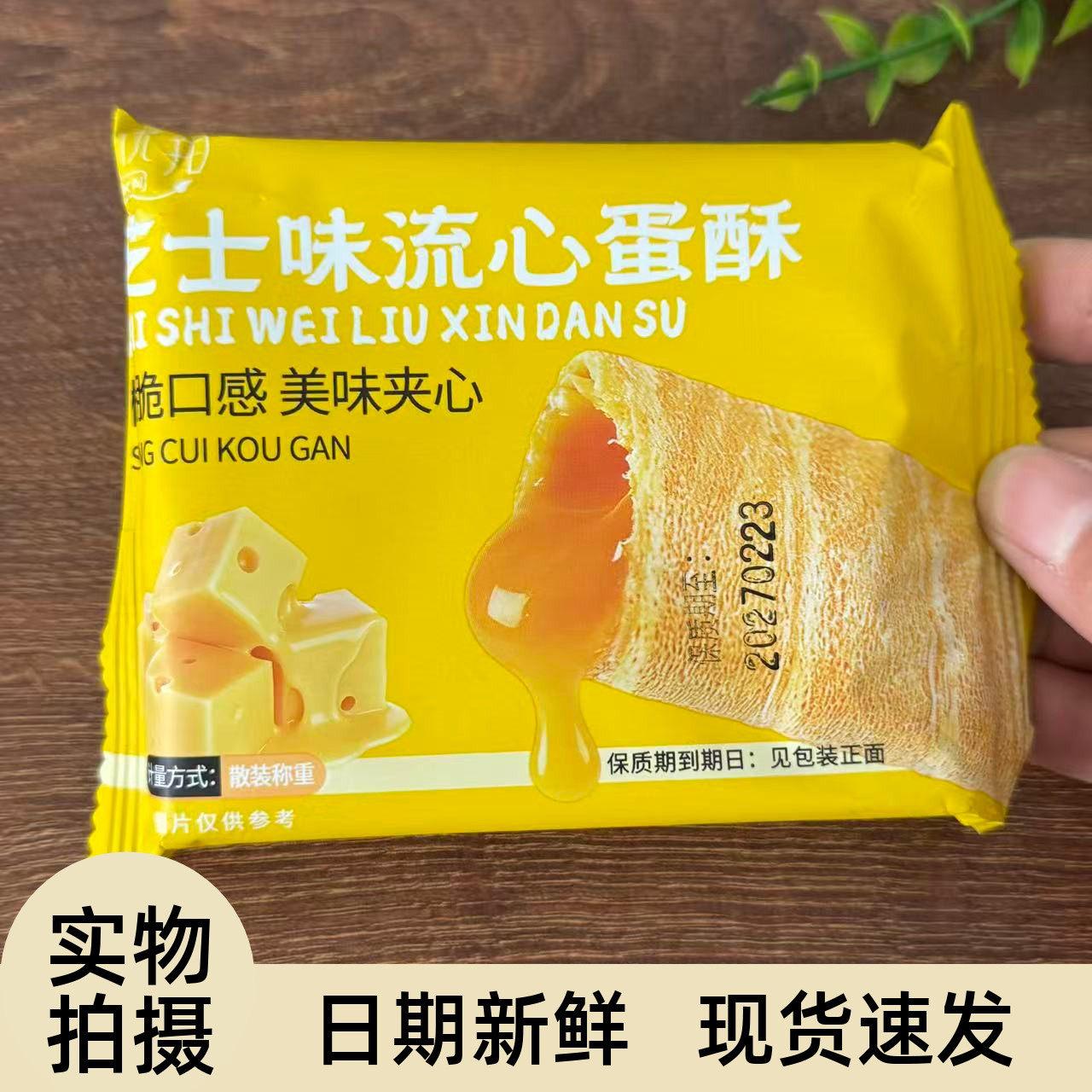 【严选】流心蛋酥咸蛋黄芝士味夹心鸡蛋卷小吃旗舰品质饼干酥脆休