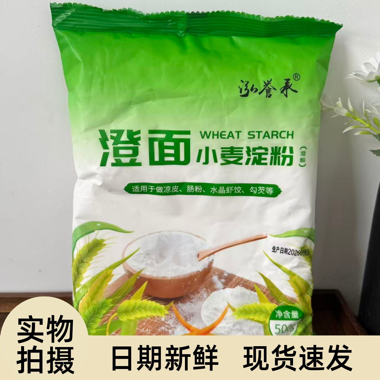 【严选】纯小麦淀粉澄面澄粉凉皮用家用小包装食用水晶饺子粉冰皮