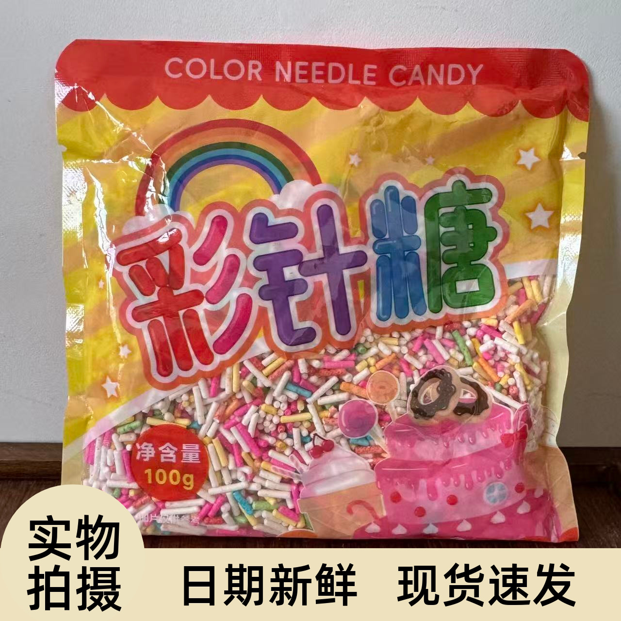 【严选】彩糖针糖针彩针巧克力食用彩色朱古力七彩糖葫芦蛋糕冰淇