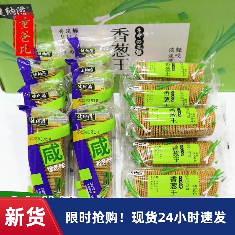 健纳滋咸香葱味薄脆小饼干香葱味薄片独立小包装咸味解馋休闲零食