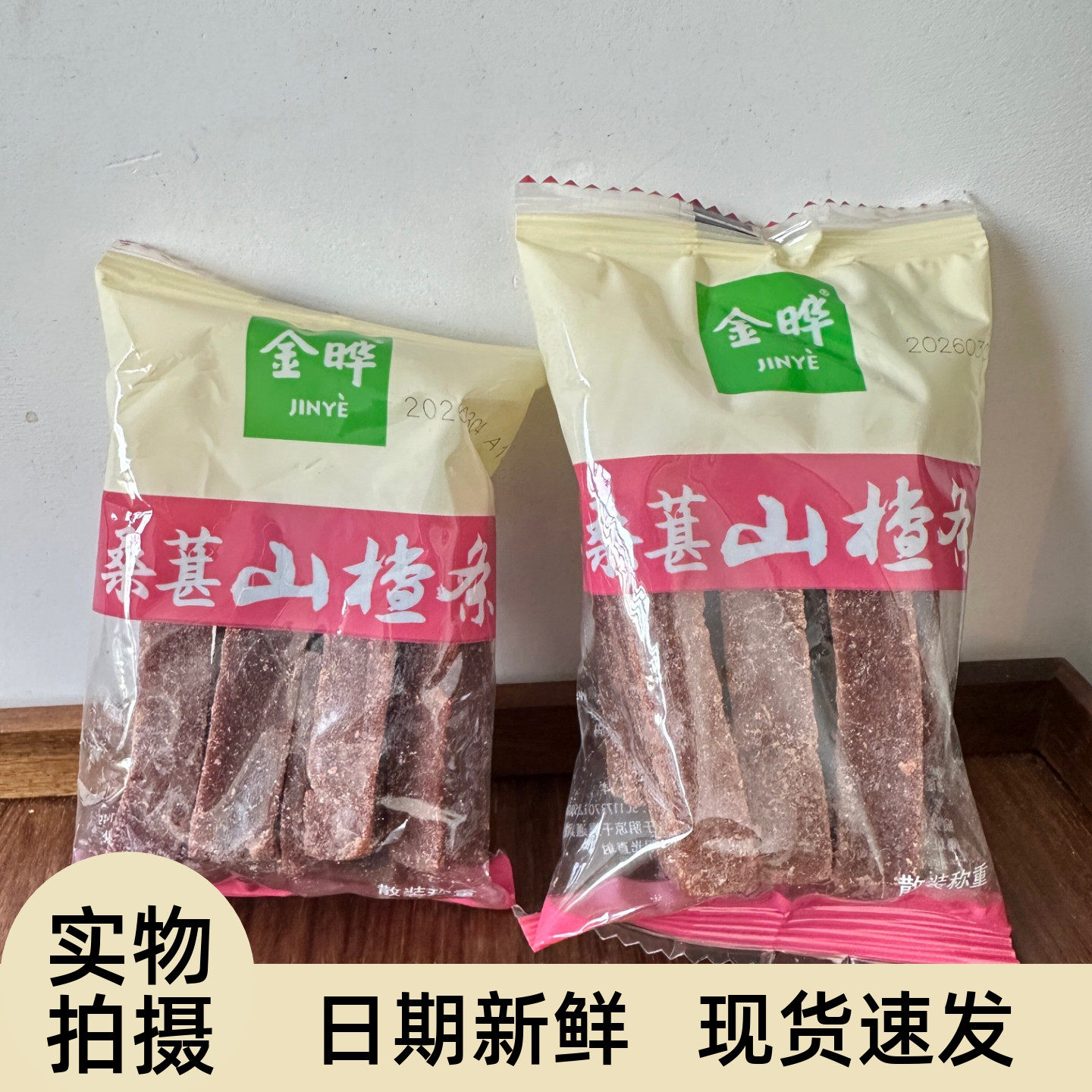 金晔山楂条散装原味小包装