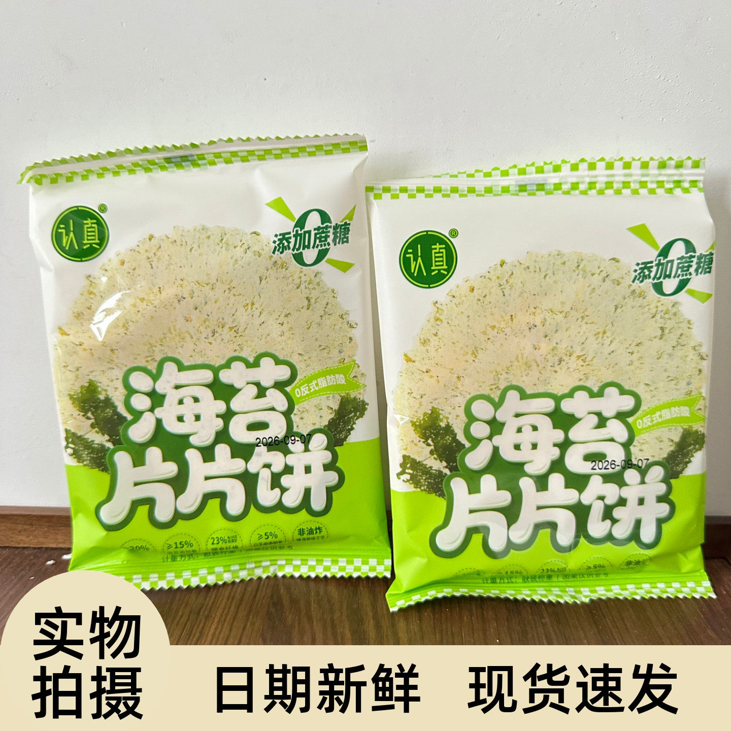 认真海苔片片饼薄脆饼干风吹饼