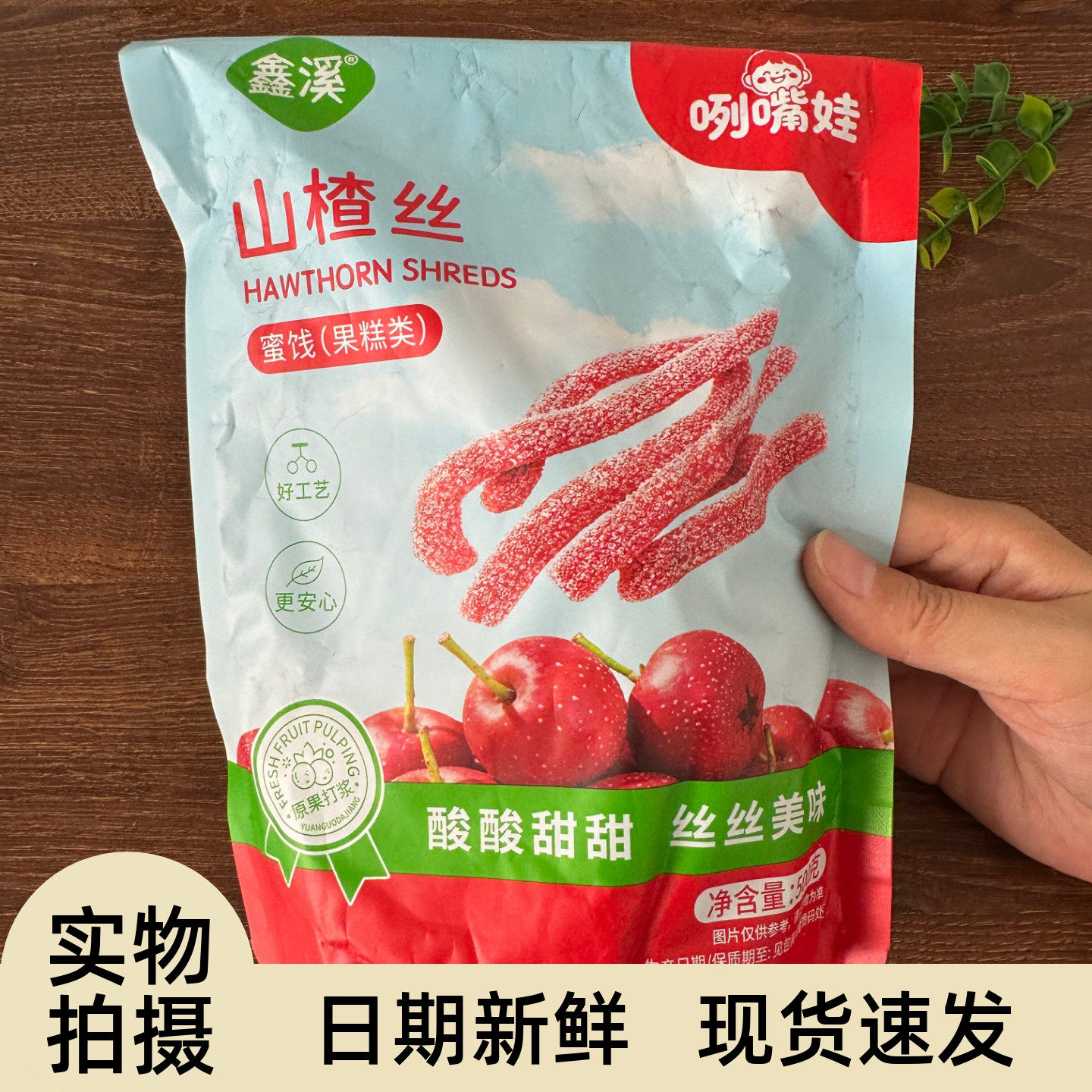 山东特产山楂丝山楂制品酸甜
