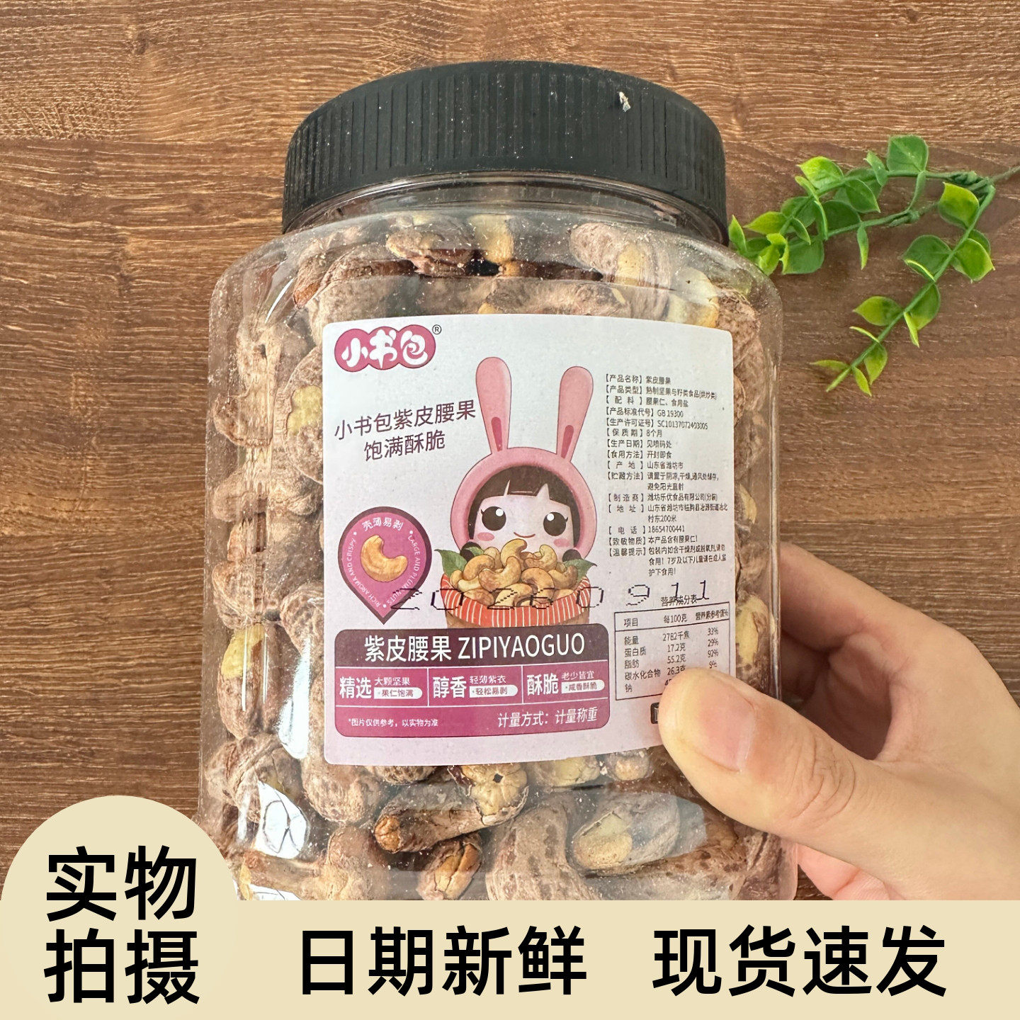 小书包紫皮腰果罐装带皮盐焗味