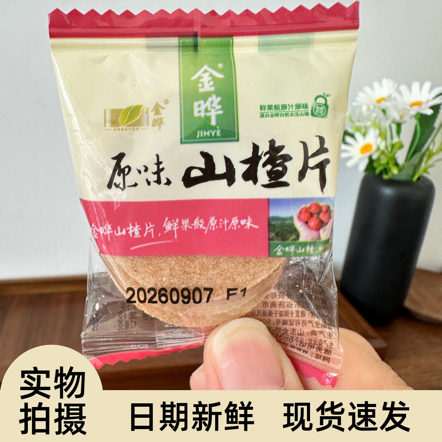 金晔山楂片散装原味小包装