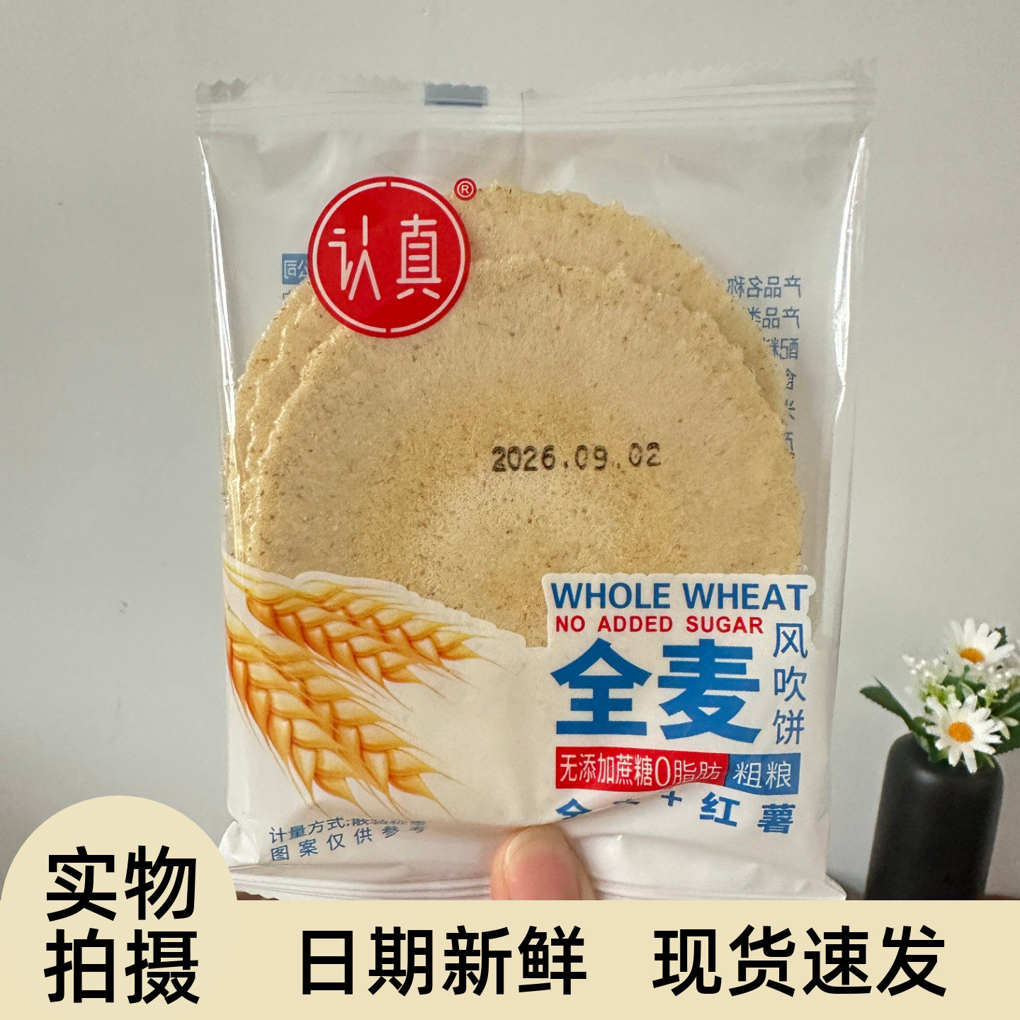 认真全麦风吹饼干五谷杂粮薄脆