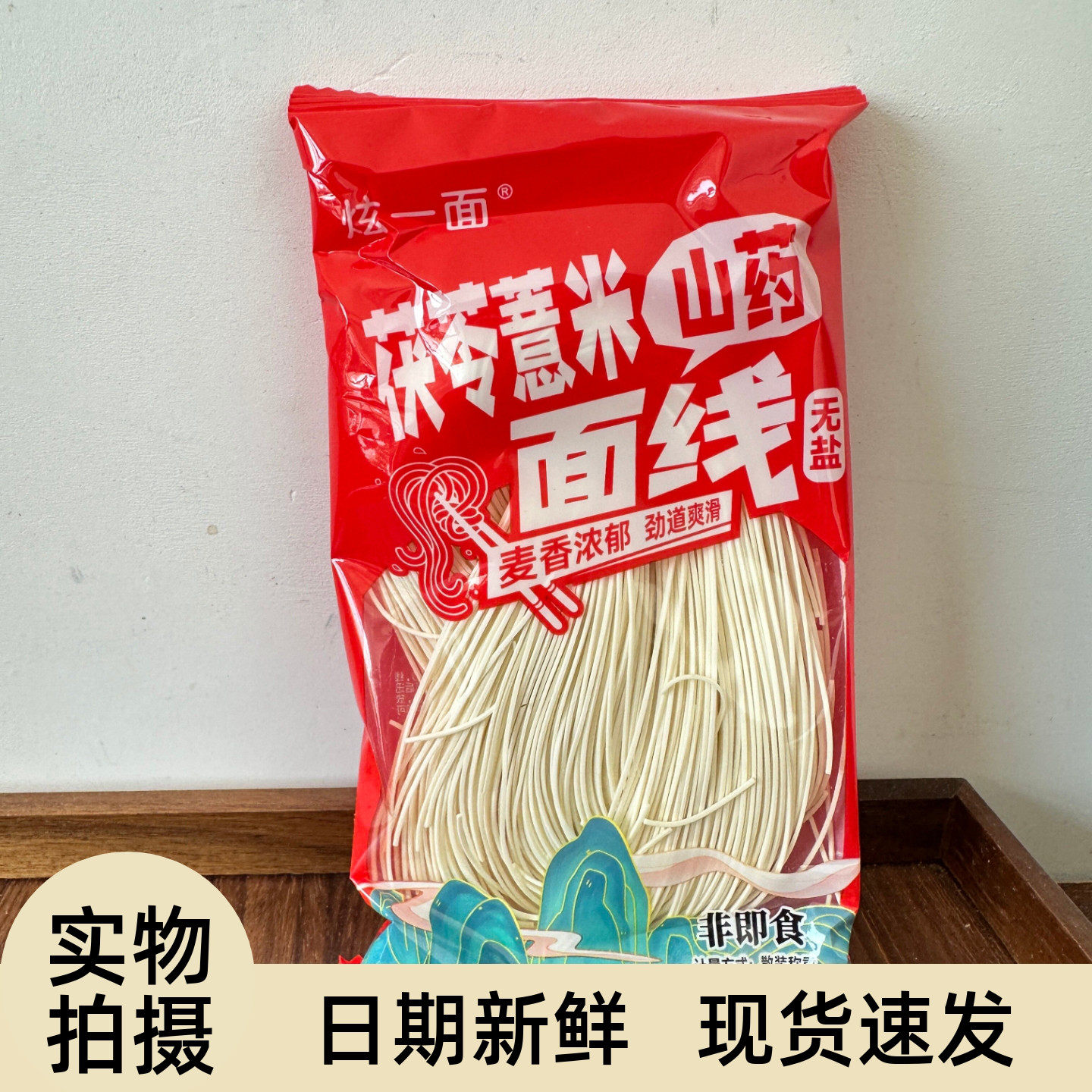 无盐茯苓薏米山药线面
