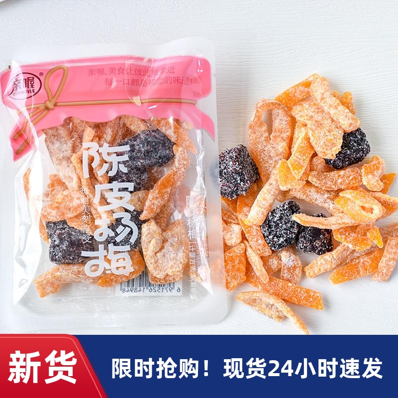 陈皮杨梅散装小包杨梅橘皮酸甜咸蜜饯果干果脯休闲小吃零食品