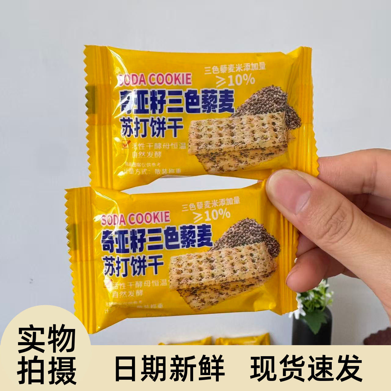 【严选】【71大卡管理期零食】梳打饼干奇亚籽苏打饼饱腹解馋夜班