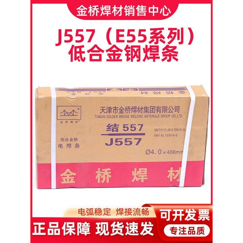 金桥焊条E55焊条系列J556J557