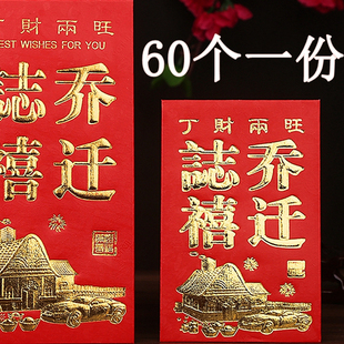 乔迁之喜大红包新房过火搬迁入宅新家办酒回礼送礼硬纸创意利是封