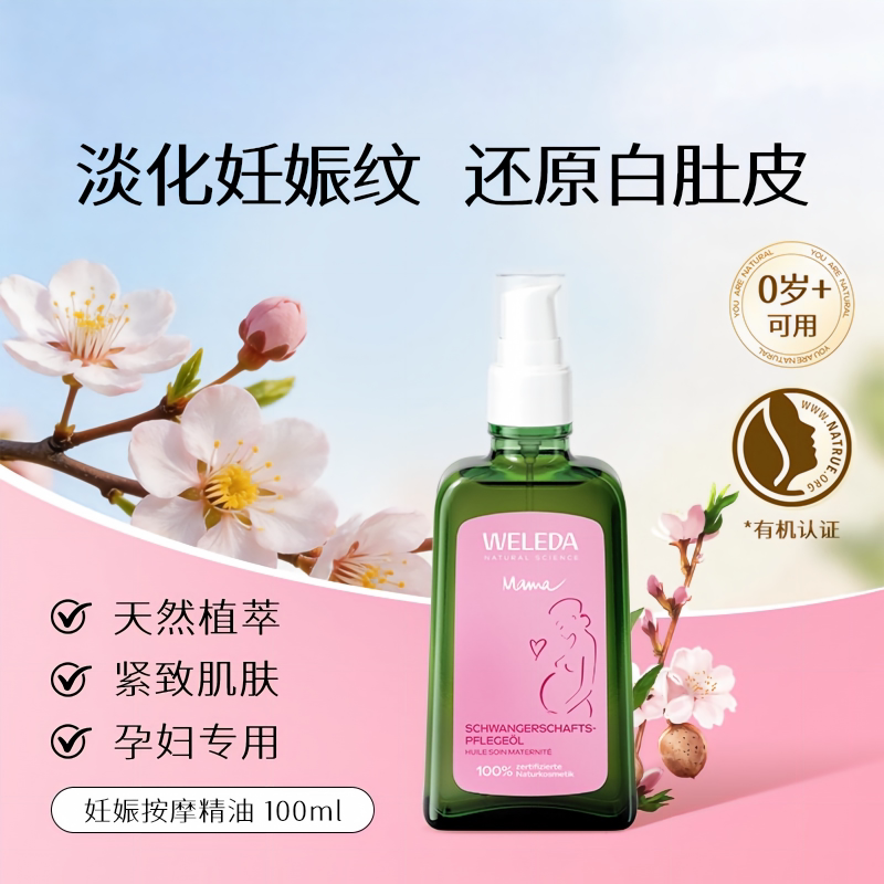 WELEDA维蕾德孕妇妊娠纹油预防产后淡化妊娠油按摩油100ml图片