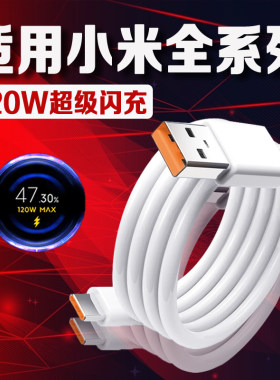 120W超级闪充适用小米10/11/12/13/14/15Pro充电线原装10A快充Xiaomi Civi2/3/4数据线小米mixfold2/3充电线