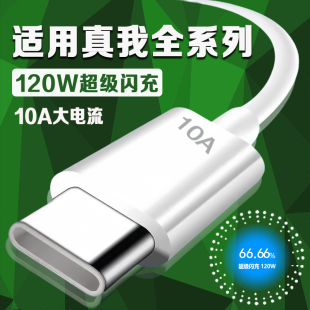 120W超级闪充真我gt 5pro充电线Realme真我gt6pro GT2 7Pro手机充电线2米线 gtneo2 适用真我GT6数据线原装