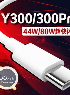适用VIVOY300数据线原装44W超级闪充vivoy300充电线vivo y300Pro手机充电线80W闪充vivoy300pro数据线长2米线