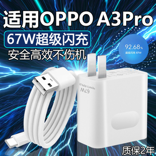 适用OPPOA3Pro充电器原装67W瓦超级闪充a3pro充电头6A快充a3Pro手机充电器a3pro数据线加长2米线套装