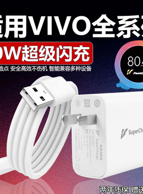 80W极速闪充头适用vivo充电器原装X30X50X60pro手机S7eS9e充电线Z1X正品iQOONeo855数据线33W快充120W套装44W