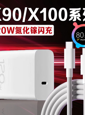 适用vivoX90充电器原装120W超级闪充vivox100充电头vivox100spro手机充电器vivox90pro充电插头双Type-C口2米