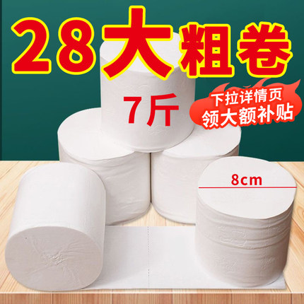卫生纸家用实惠装7斤大粗卷厕纸家庭卷纸卫生纸手纸卫生间卷筒纸