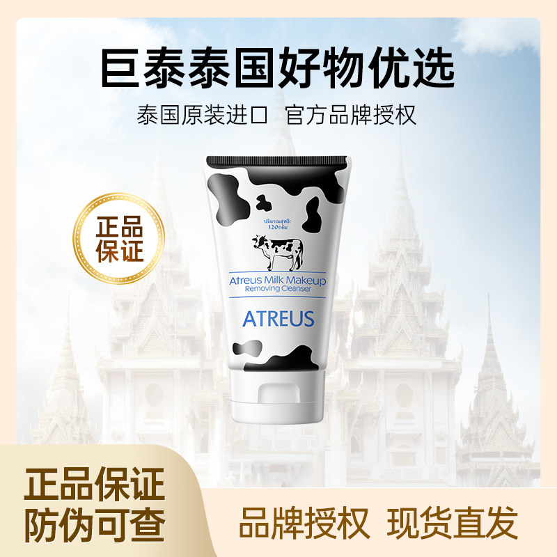 泰国atreus牛奶洗面奶控油深层清洁卸妆二合一氨基酸洁面乳女男士