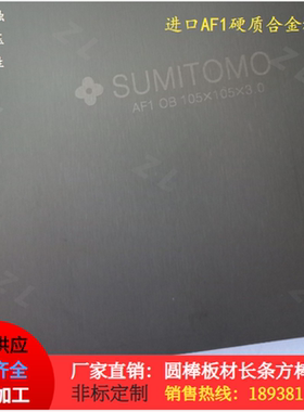 AF1日本住友钨钢长条AF310 AF513 AF805高耐磨超硬 进口A1钨钢条