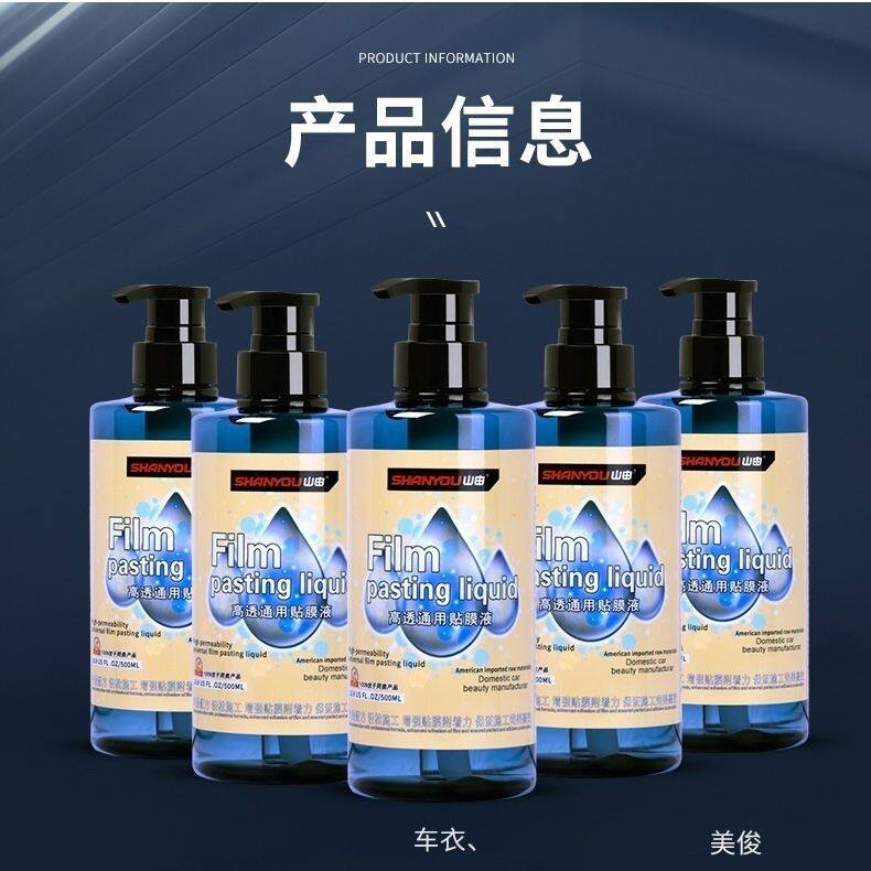 山由品牌高透通用汽车贴膜液贴膜伴侣全车润滑剂专用高浓缩贴膜液