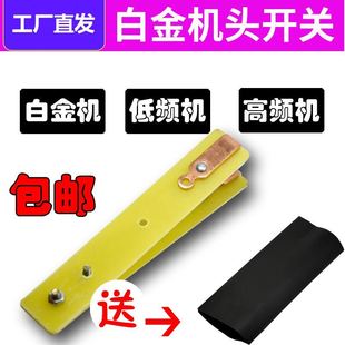 逆变转换器手按开关手捏白金机头纯铜银触点逆变器夹子电源电路板