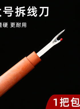 刺绣拆线器手工剪衣服拆线工具十字绣挑线割线器缝纫拆线刀神器