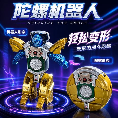 指尖陀螺玩具可变形机器人