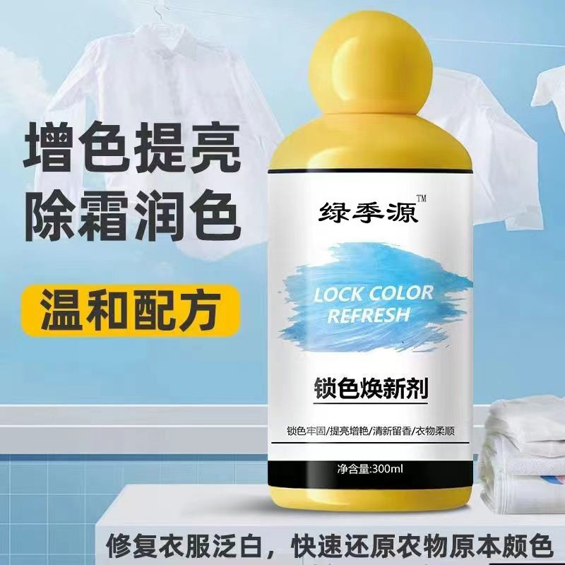 衣服固色增艳剂衣物锁色焕新颜色