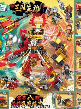 合体吕布机甲积木三国小兵人仔英雄拼装玩具男孩礼品82049