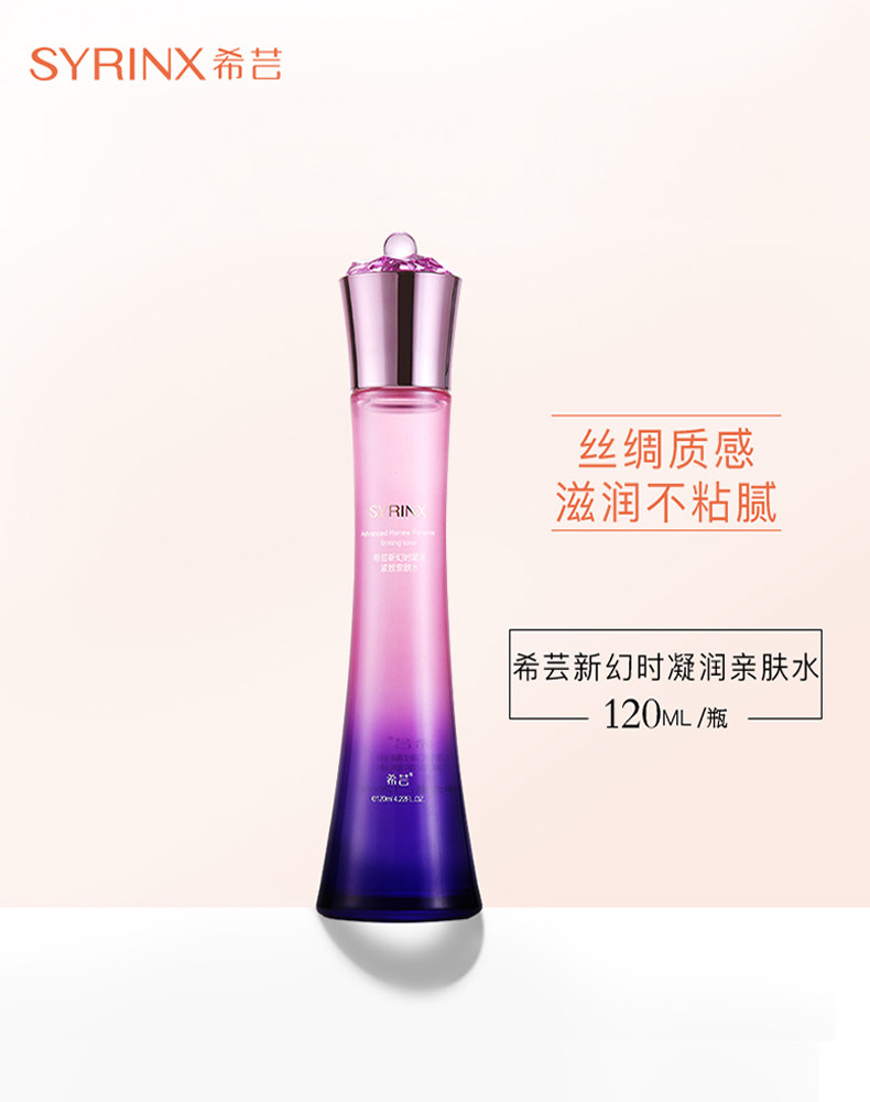 希芸新幻时凝润爽肤水女补水保湿细致毛孔紧致肌肤温和亮肤