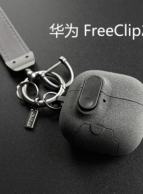 华为freeclip2耳机保护壳适用华为耳机保护套二代蓝牙耳机保护套耳夹耳机freeclip耳机壳新款free clip2