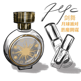 HFC香水小样 恶魔阴谋 月球派对 剑舞 阴谋黄金热 印度金星