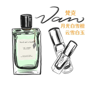 梵克家香水小样云雪白玉香草兰花广霍玫瑰月光白雪檀白檀加州美梦