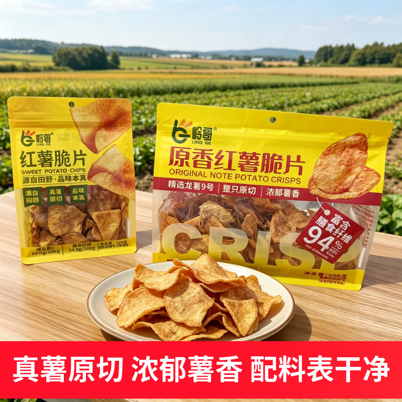 岭哥红薯脆片原切地瓜干番薯干袋装咸香酥脆薯片办公追剧休闲零食