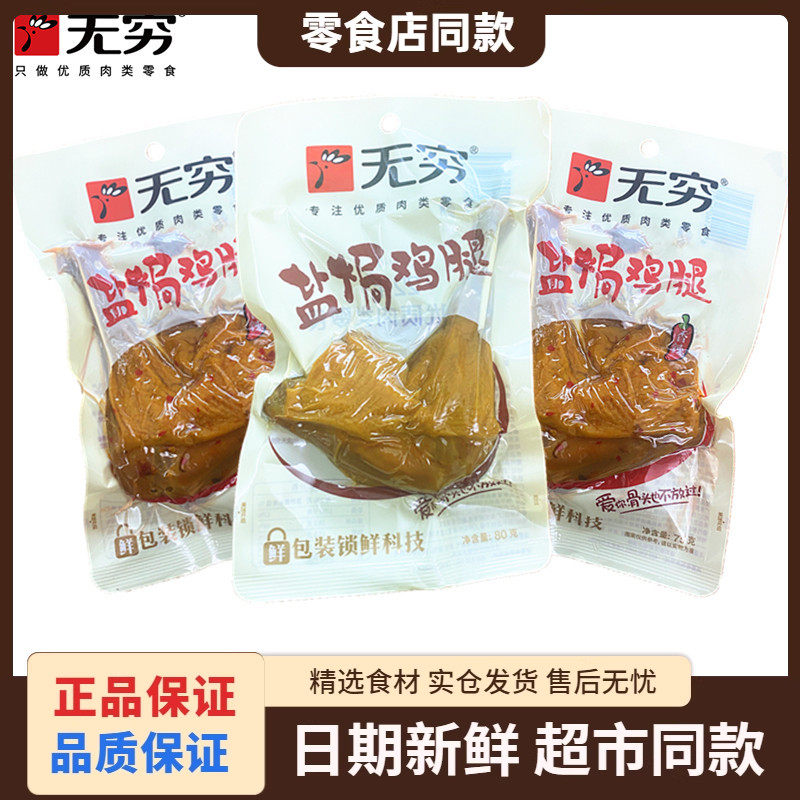 无穷盐焗鸡腿即食大只爱辣鸡翅